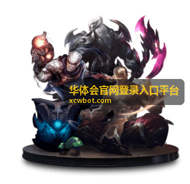 华体会平台功能说明